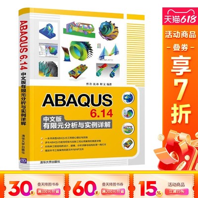 【新华文轩】ABAQUS 6.14中文版有限元分析与实例详解 曹岩,沈冰,程文 编著 正版书籍 新华书店旗舰店文轩官网 清华大学出版社