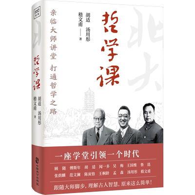 北大通识·哲学课 胡适,汤用彤,嵇文甫 中国致公出版社 正版书籍 新华书店旗舰店文轩官网