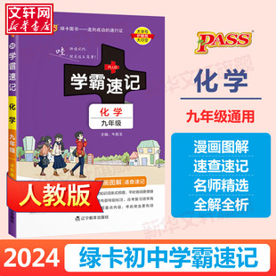 2024新版初中学霸速记九年级上册下册化学人教版全国通用初三教材辅导工具书同步笔记漫画图解速查速记必背知识点手册绿卡图书pass