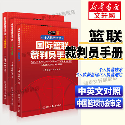 【新华文轩】国际篮联裁判员手册：3人执裁基础+个人执裁技术+3人执裁进阶 中国篮协协会 正版书籍 新华书店旗舰店文轩官网