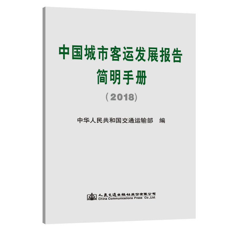 中国城市客运发展报告简明手册(2018) 中华人民共和国交通运输部 正版书籍 新华书店旗舰店文轩官网 人民交通出版社股份有限公司