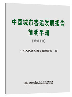 中国城市客运发展报告简明手册(2018) 中华人民共和国交通运输部 正版书籍 新华书店旗舰店文轩官网 人民交通出版社股份有限公司
