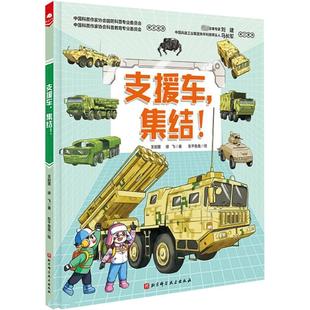 支援车,集结!中国陆军科普绘本 3-6-8岁小学生课外阅读 军事科普 红色图书 坦克 装甲兵 坦克兵 少儿军事 军事科普中国军事科普绘