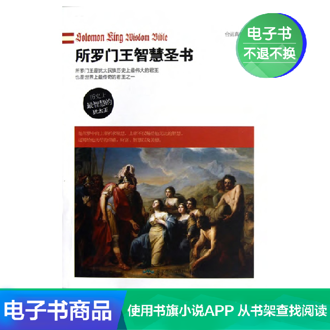 【新华文轩电子书】所罗门王智慧圣书在类目 数字阅读, 出版物电子书, 历史, 世界史中 - 来自Buy2taobao.com提供专业的淘宝代购服务