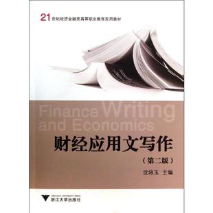 第2版 21世纪经济金融类高等职业教育实用教材 书籍 新华文轩 新华书店旗舰店文轩官网 正版 财经应用文写作 著 沈培玉