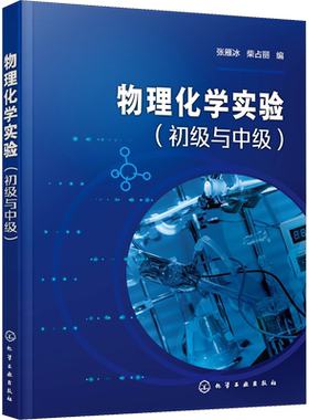【新华文轩】物理化学实验(初级与中级) 正版书籍 新华书店旗舰店文轩官网 化学工业出版社