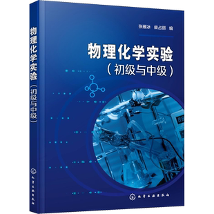 【新华文轩】物理化学实验(初级与中级) 正版书籍 新华书店旗舰店文轩官网 化学工业出版社