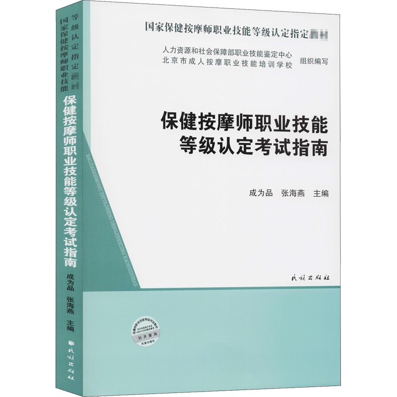 【官方正版】保健按摩师职业技能等级认定考试指南民族出版社成为品,张海燕 编大学教材9787105160839教材练习题集历年真题辅导新