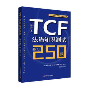 【新华文轩】TCF法语知识测试:练习250题 (修订本) [法]桑德里娜·比约埃莱娜·雷拉编著朱佩娟译编