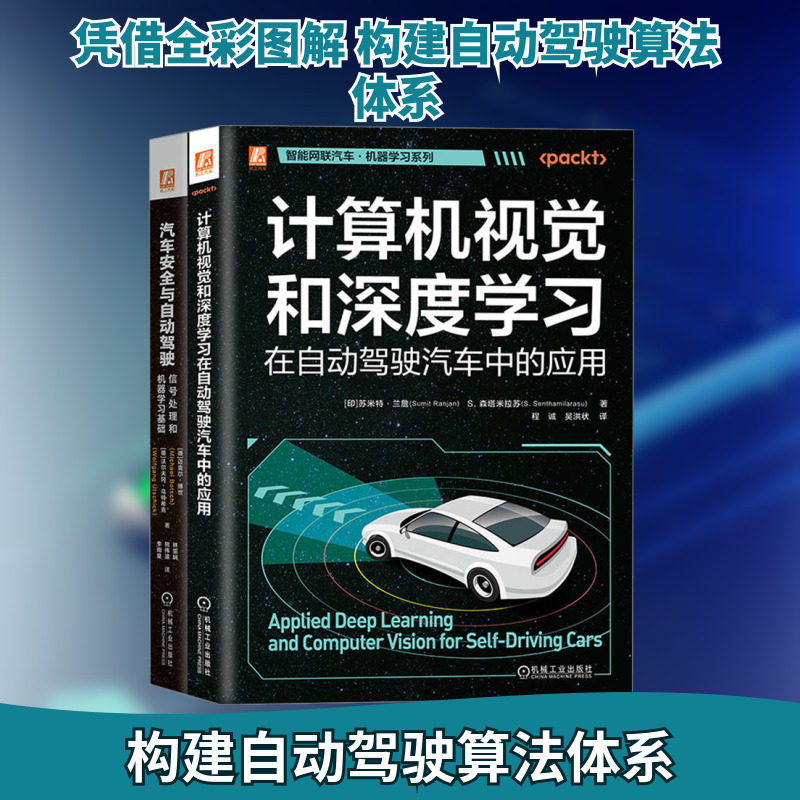 智能网联汽车机器学习图书套装(全2册) (德)迈克尔·博世,(德)沃尔夫冈·乌特希克 等 正版书籍 新华书店旗舰店文轩官网