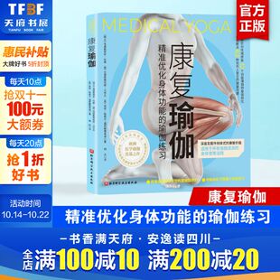 适用于瑜伽流派 身体使用法则 新华正版 精准优化身体功能 书籍 社 瑜伽练习 北京科学技术出版 康复瑜伽 瑜伽练习唤醒人体自愈力