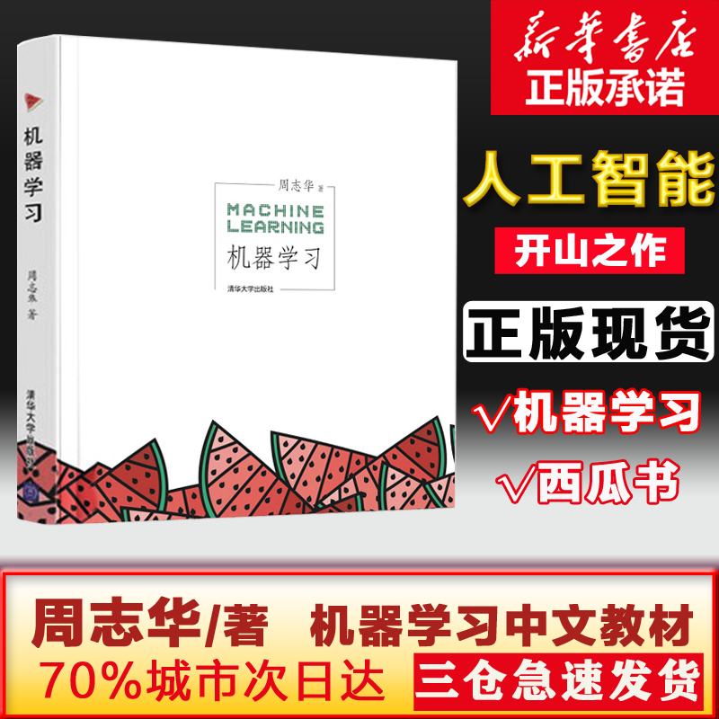 【正版】机器学习 周志华西瓜书人工智能入门教程机器学习入门中文教科书 人工智能书籍深度学习框架 实战方法基础教程