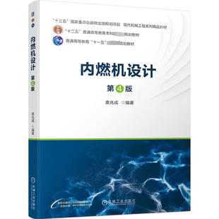 第4版 正版 书籍 机械工业出版 内燃机设计 新华书店旗舰店文轩官网 社 新华文轩