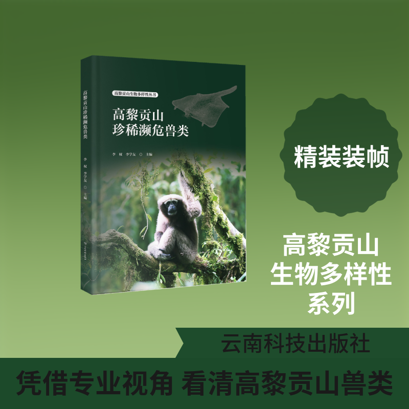 高黎贡山珍稀濒危兽类 李权,李学友 正版书籍 新华书店旗舰店文轩官网 云南科技出版社