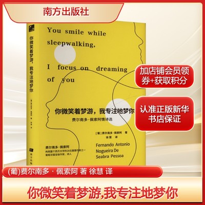 你微笑着梦游,我专注地梦你(葡)费尔南多·佩索阿 著 徐慧 译外国现当代文学文学南方出版社新华文轩旗舰正版