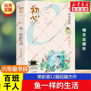 鱼一样的生活 百班千人六年级阅读书目成长小说天王常新港12篇短篇杰作儿童文学必小学生六年级课外书推荐阅读书目正版明天出版社