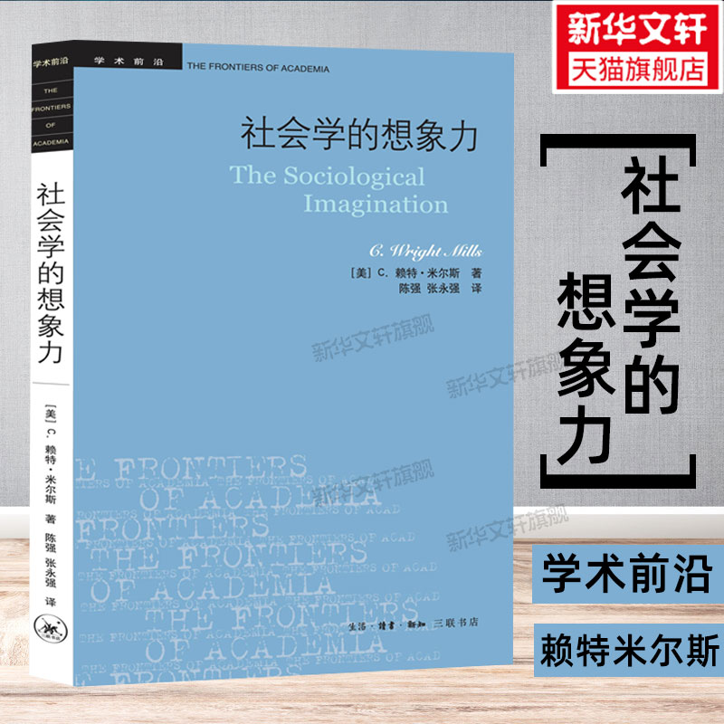 社会学的想象力 赖特?米尔斯 陈强 张永强译 三联书店 社会学经典入门教材书籍 批判美国社会学界的成果人类的多样性社会科学总论 书籍/杂志/报纸 社会学 原图主图