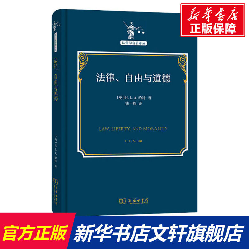 法律、自由与道德 (英)H.L.A.哈特 商务印书馆 正版书籍 新华书店旗舰店文轩官网,书籍/杂志/报纸,法律知识读物,淘宝优惠券,粉丝福利购,淘宝优惠卷