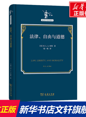 法律、自由与道德 (英)H.L.A.哈特 商务印书馆 正版书籍 新华书店旗舰店文轩官网