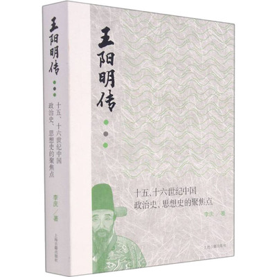 【新华文轩】王阳明传 十五、十六世纪中国政治史、思想史的聚焦点 李庆 上海古籍出版社 正版书籍 新华书店旗舰店文轩官网