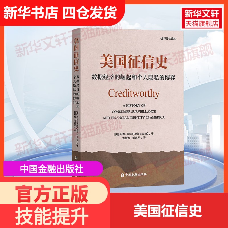 【官方正版】美国征信史中国金融出版社(美)乔希·劳尔 著 刘新海,刘志军 译大学教材9787522013657教材练习题集历年真题辅导新华