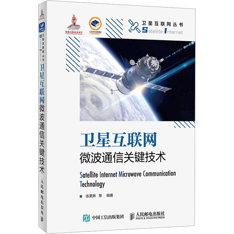 卫星互联网微波通信关键技术 正版书籍 新华书店旗舰店文轩官网 人民邮电出版社