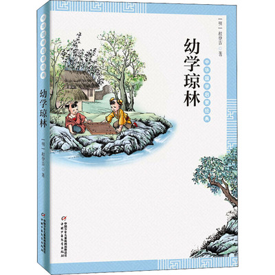 【新华文轩】幼学琼林 [明]程登吉  正版书籍 新华书店旗舰店文轩官网 中国少年儿童出版社