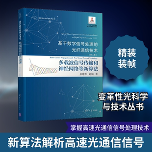 基于数字信号处理的光纤通信技术(第2卷) 多载波信号传输和神经网络等新算法 余建军,迟楠 正版书籍 新华书店旗舰店文轩官网