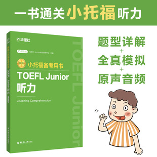 【官方正版】小托福备考用书 TOEFL Junior听力 含音频 金利tofel junior教材教程资料 可搭词汇单词书听力阅读全真模拟题真题