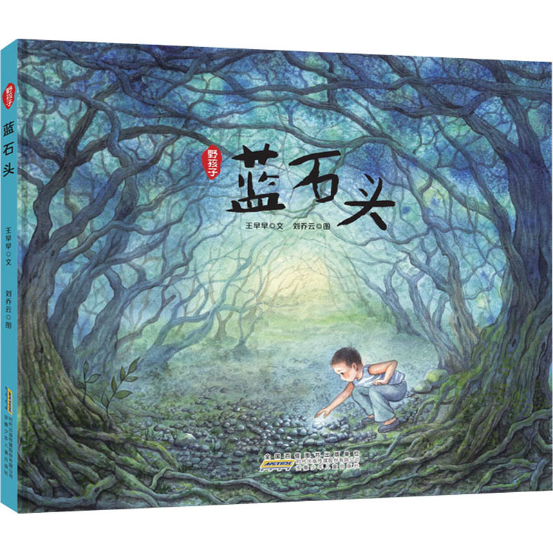 【新华书店】野孩子 蓝石头 王早早全新力作让孩子奔向自然让童年回归