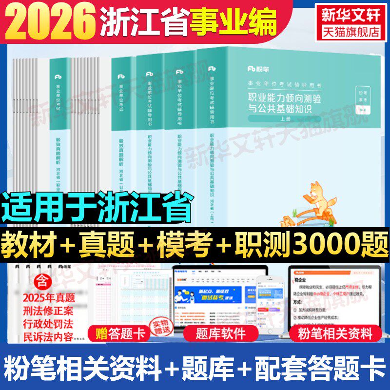 粉笔事业编考试2026浙江省事业单位考试综合应用能力职业能力倾向测验教材历年真题浙江事业编制金华杭州温州义乌丽水宁波市公基