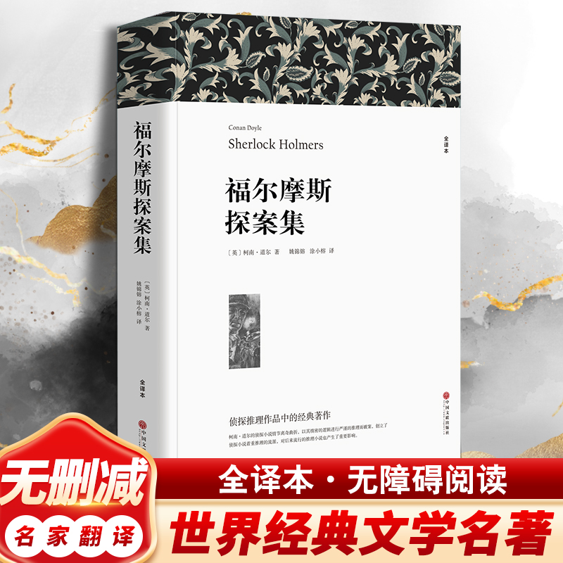 福尔摩斯探案集（全译本）