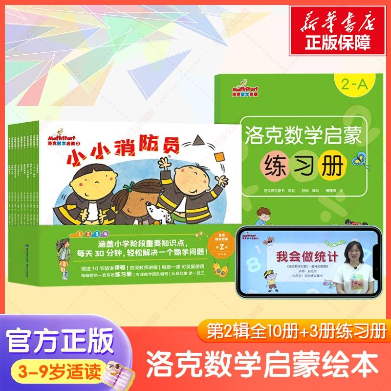 洛克数学启蒙第2辑(全10册)