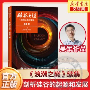 李开复作序 硅谷成功创新之谜 企业经营与管理书籍正版 吴军 大学之路 这里改变世界 浪潮之巅 硅谷之谜 数学之美