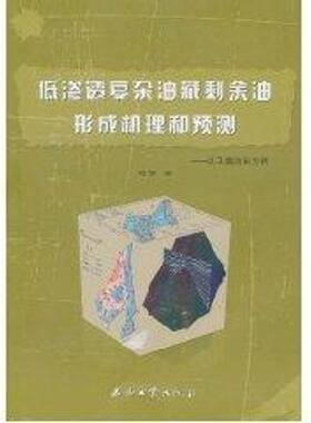 低渗透复杂油藏剩余油形成机理和预测:以卫城油田为例 刘伟 著作 正版书籍 新华书店旗舰店文轩官网 石油工业出版社