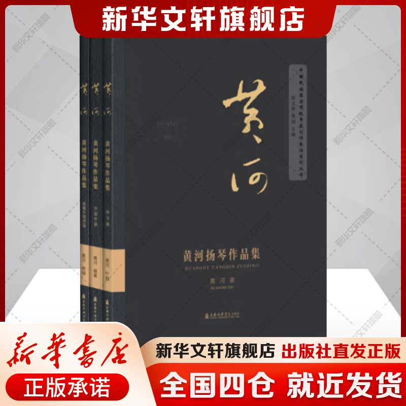 黄河扬琴作品集（共3册） 黄河 练习曲+中国作品+移植外国作品 基础技巧训练到高难度的技法正版新华书店旗舰店上海音乐学院出版社