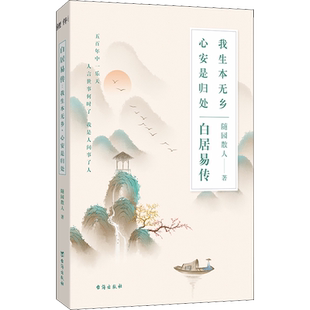 白居易传 我生本无乡心安是归处 随园散人 本是人间长安客 生有热烈藏于俗常 进可居高位退可享乐天过不被定义的生活 传记新华正版