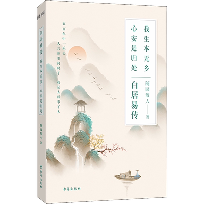 白居易传我生本无乡心安是归处