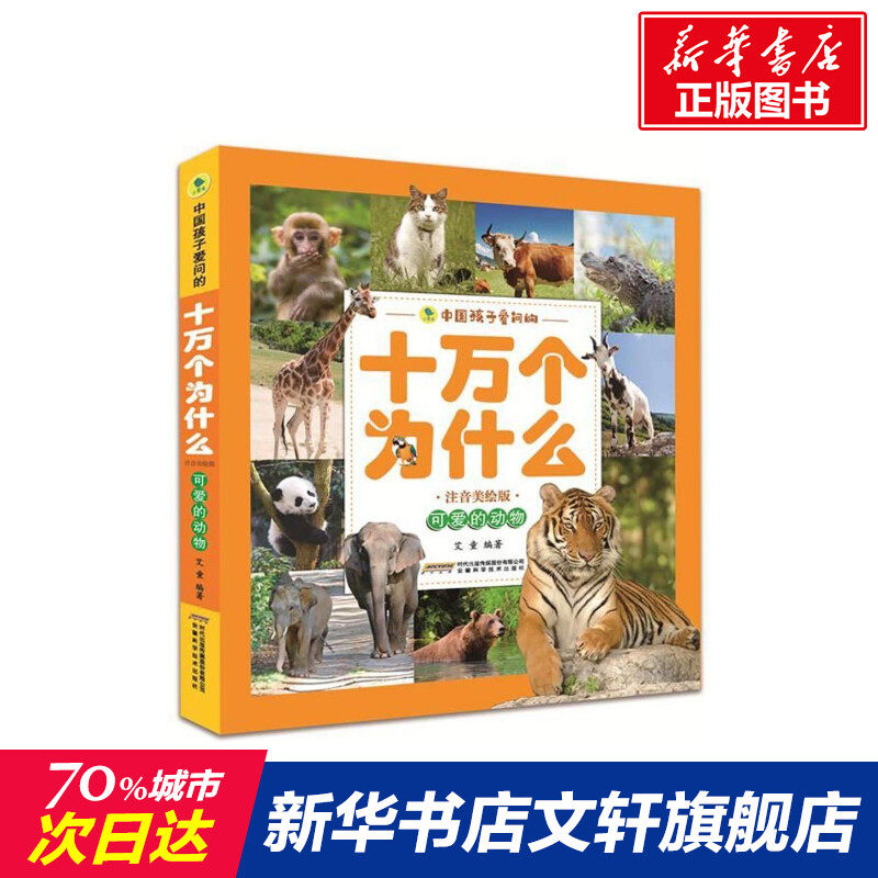 可爱的动物/中国孩子爱问的十万个为什么(注音美绘版) 7-9-10-12岁儿童二三四五六年级小学生课外阅读知识书籍科普百科全书属于什么档次？