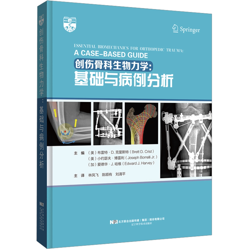 创伤骨科生物力学:基础与病例分析 正版书籍 新华书店旗舰店文轩官网 辽宁科学技术出版社