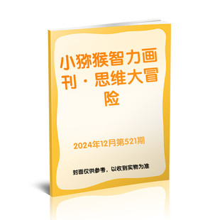 【新华文轩】《小猕猴智力画刊·思维大冒险》2024年12月第521期 《小猕猴智力画刊》编辑部 正版书籍 新华书店旗舰店文轩官网