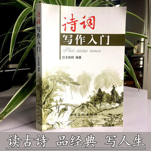王铁钧 编著 中国石化出版 新华文轩 社 新华书店旗舰店文轩官网 诗词写作入门 书籍小说畅销书 正版