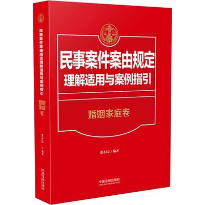 民事案件案由规定理解适用与案例指引 婚姻家庭卷 张小洁 中国法制出版社 正版书籍 新华书店旗舰店文轩官网