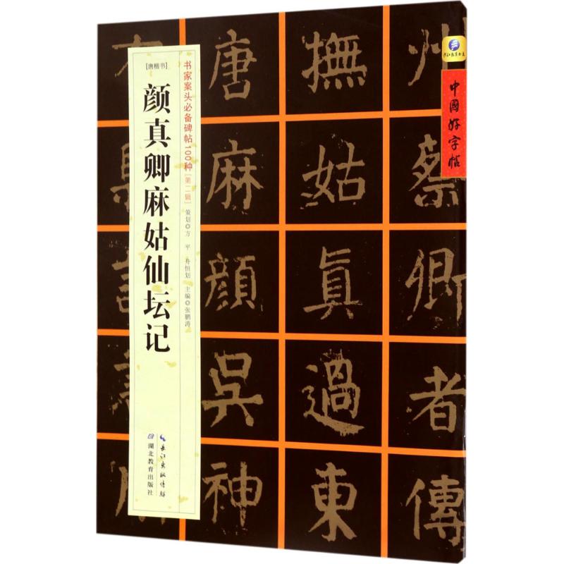 [唐楷书]颜真卿麻姑仙坛记张鹏涛主编楷书行书书法入门基础训练字帖湖北教育出版社新华书店官网正版图书籍