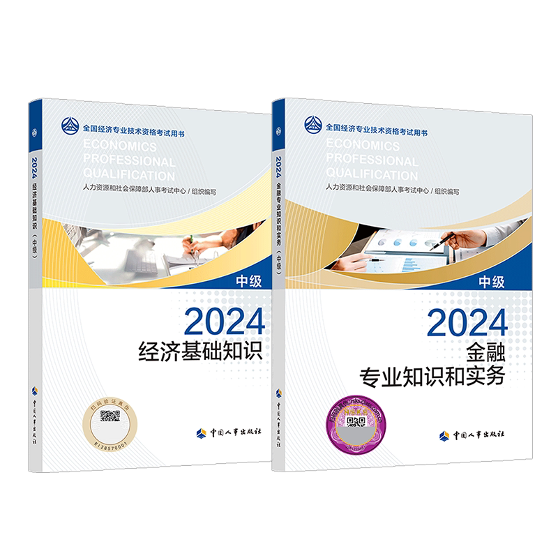 【金融全套】中级经济师2026年金融官方教材 金融专业知识与实务+经济基础知识 中级金融经济师考试2026教材 中国人事出版社