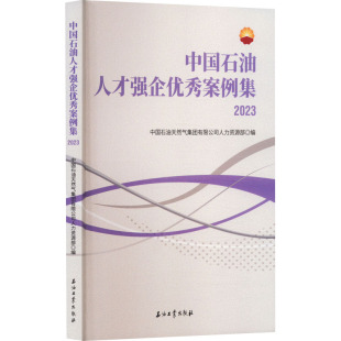 2023 书籍 石油工业出版 正版 新华书店旗舰店文轩官网 社 中国石油人才强企优秀案例集