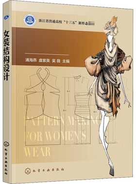 【官方正版】女装结构设计化学工业出版社浦海燕,虞紫英,吴薇 著大学教材9787122371195大学教材教材练习题集历年真题辅导新华书店
