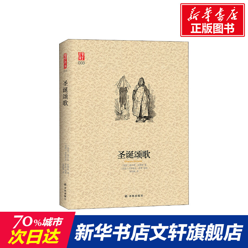 圣诞颂歌(英)查尔斯·狄更斯(Charles Dickens)著吴钧陶译(法)古斯塔夫·多雷绘外国文学小说-封面