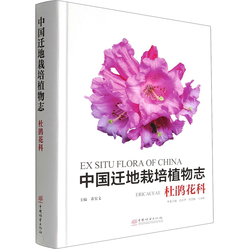中国迁地栽培植物志 杜鹃花科 正版书籍 新华书店旗舰店文轩官网 中国林业出版社
