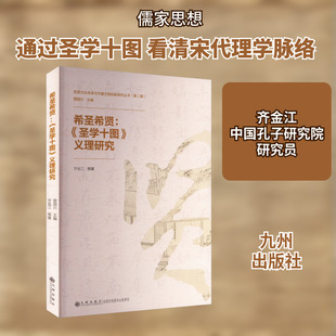 希圣希贤:《圣学十图》义理研究 齐金江 等 九州出版社 正版书籍 新华书店旗舰店文轩官网